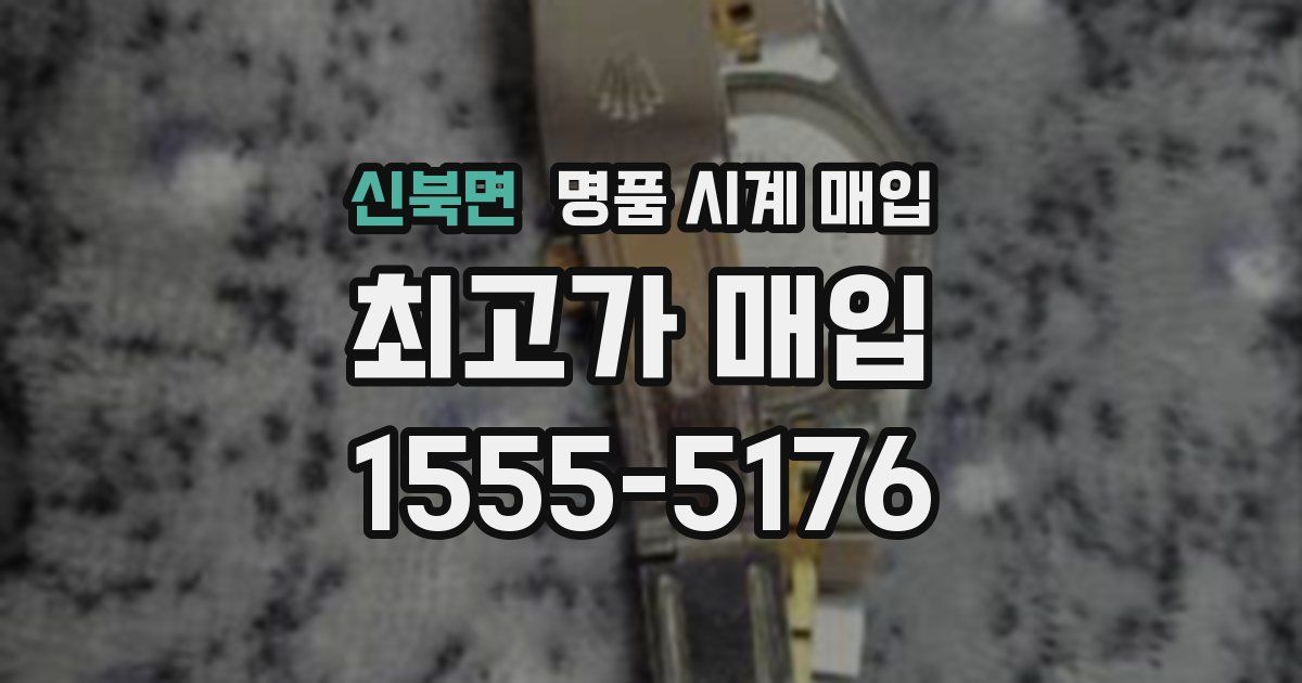 신북면 명품 시계 매입