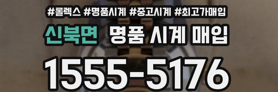 신북면 명품 시계 매입