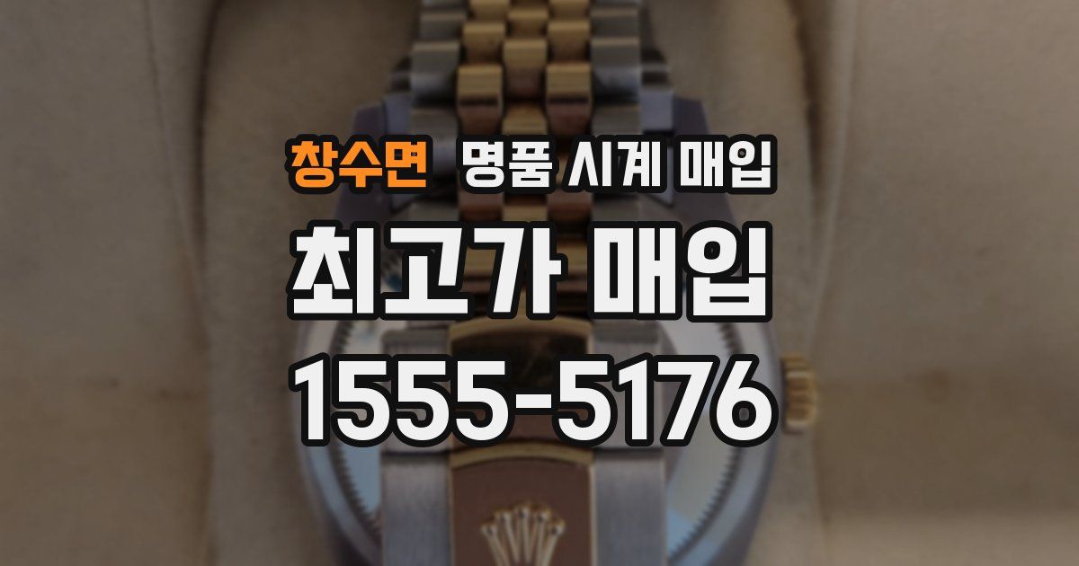 창수면 명품 시계 매입