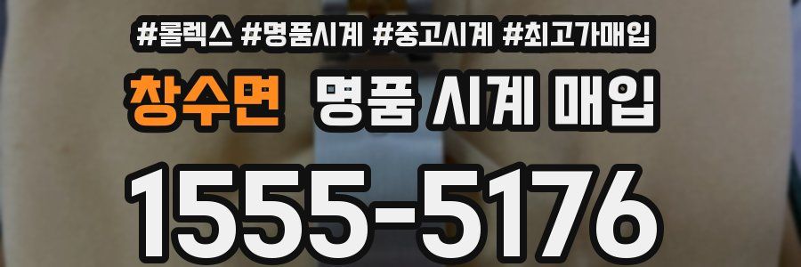 창수면 명품 시계 매입