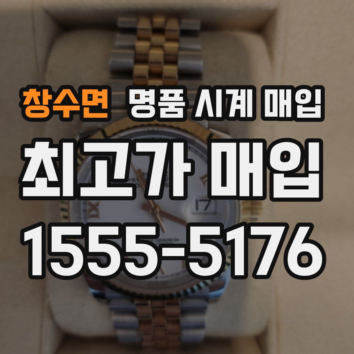 창수면 명품 시계 매입