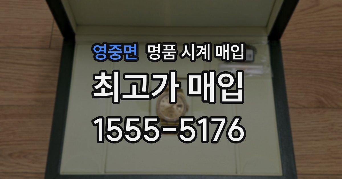 영중면 명품 시계 매입