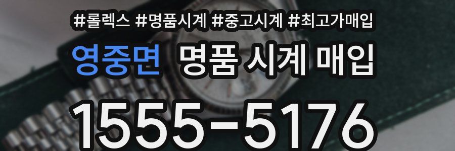 영중면 명품 시계 매입