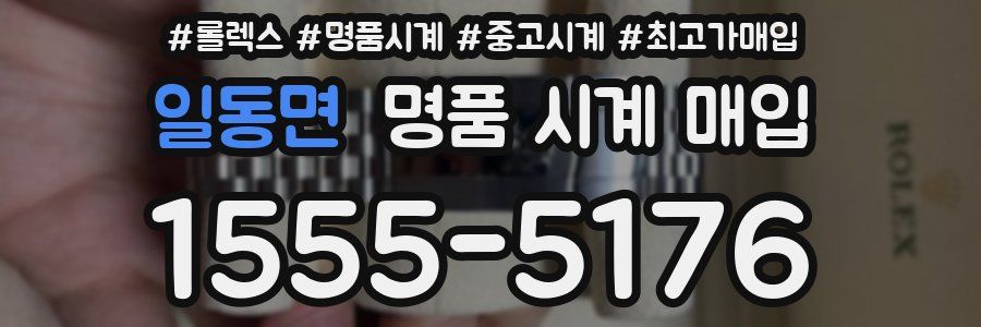 일동면 명품 시계 매입