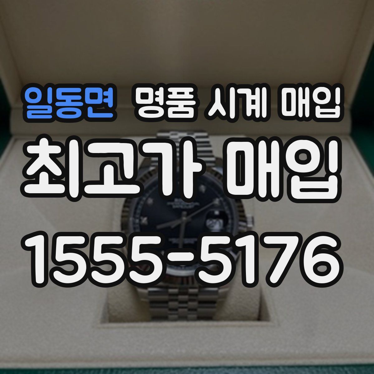 일동면 명품 시계 매입