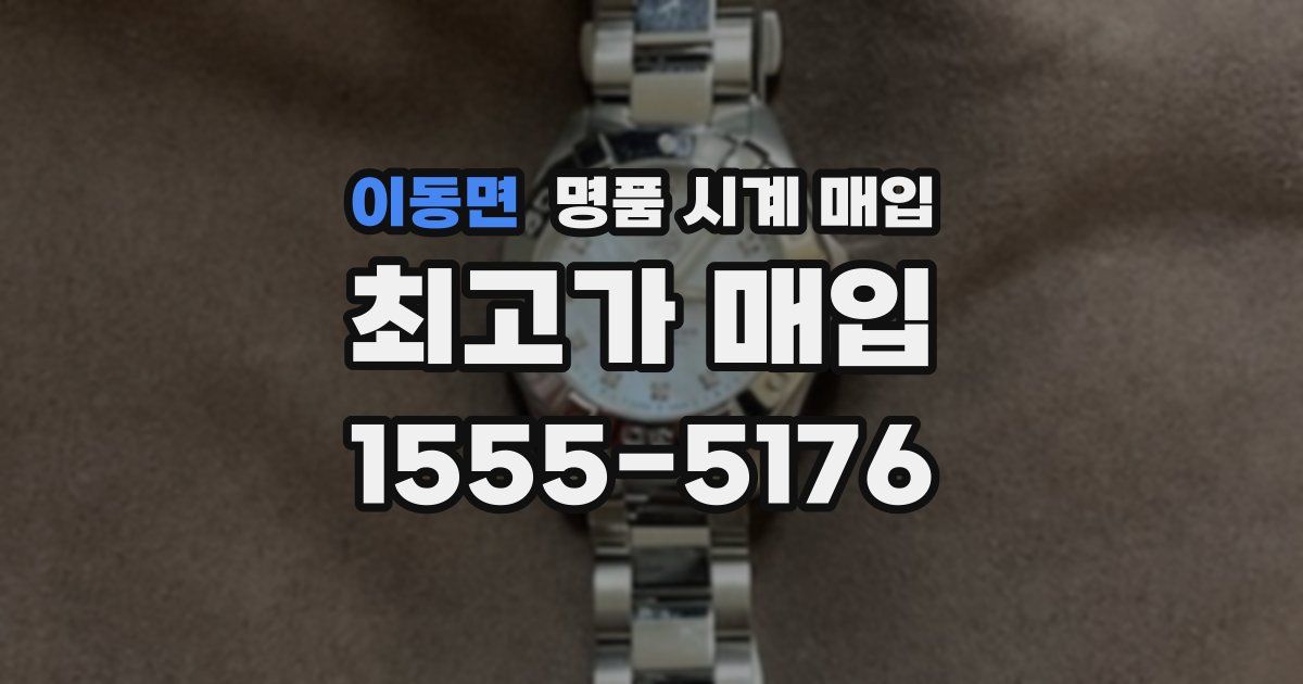 이동면 명품 시계 매입