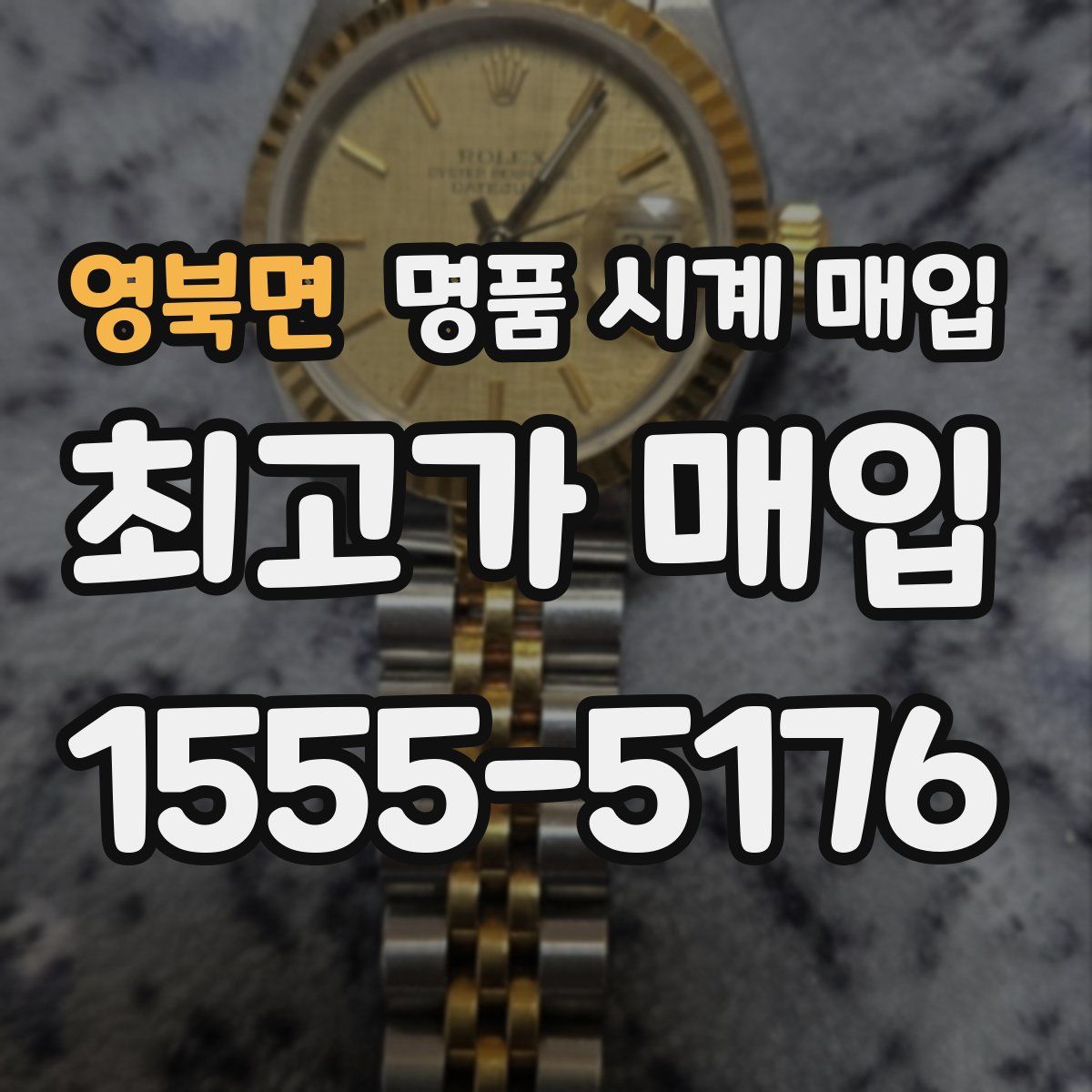 영북면 명품 시계 매입