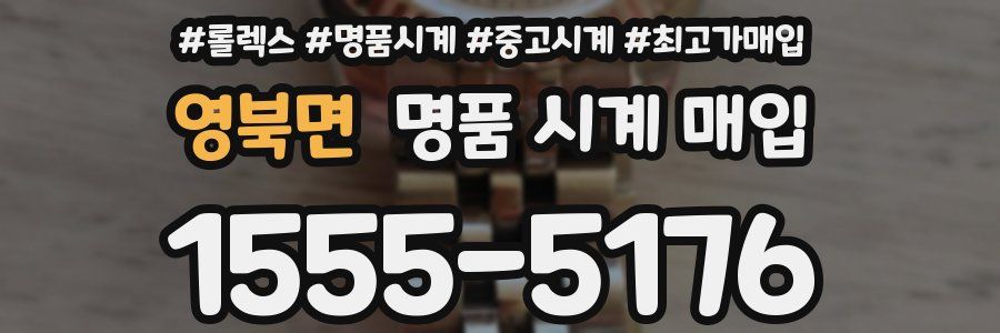 영북면 명품 시계 매입