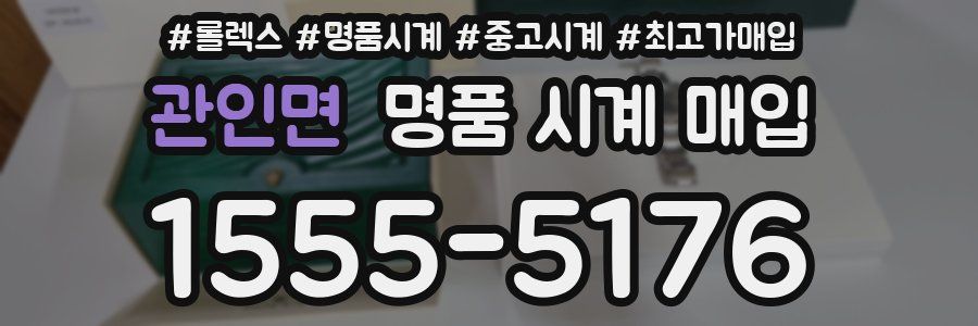 관인면 명품 시계 매입