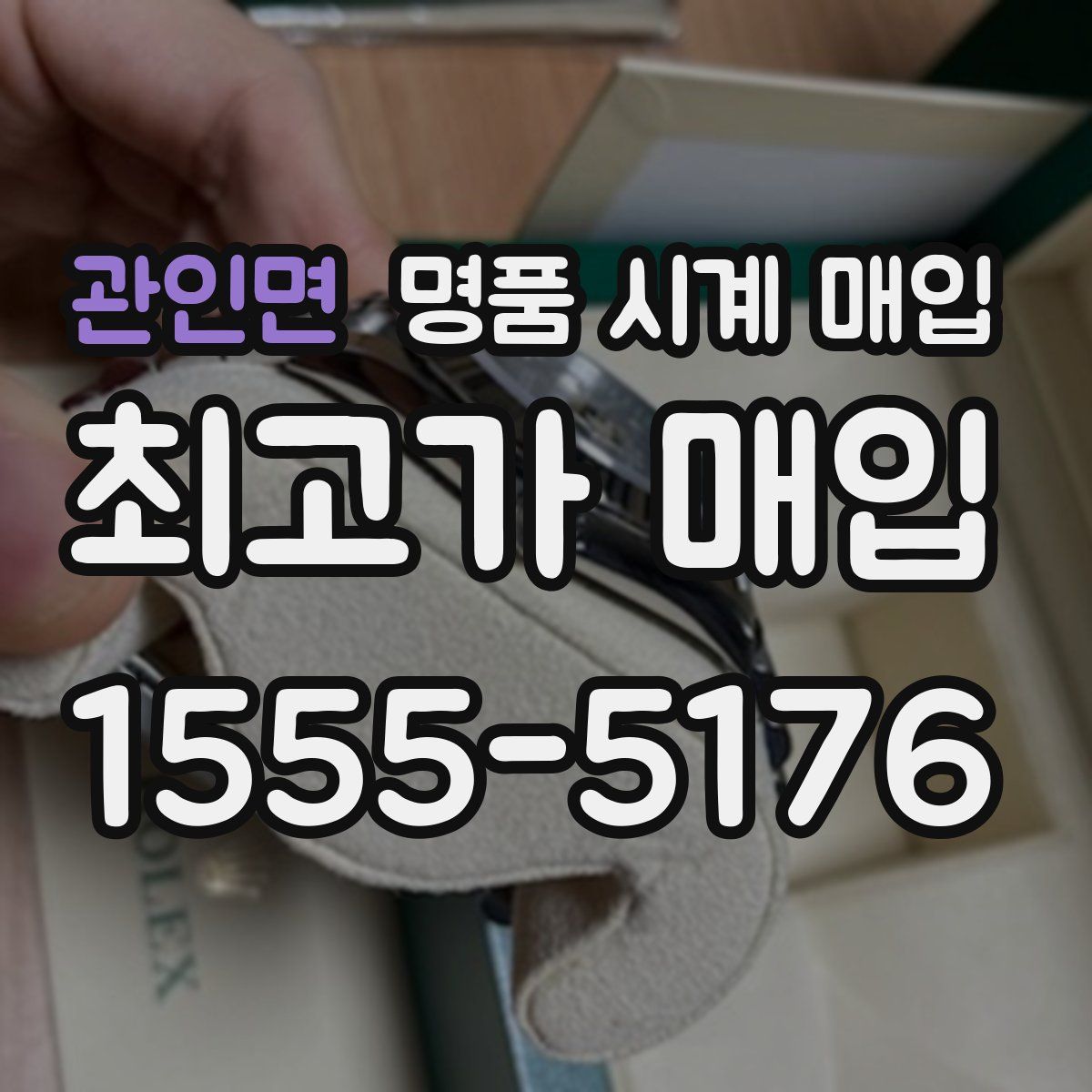 관인면 명품 시계 매입