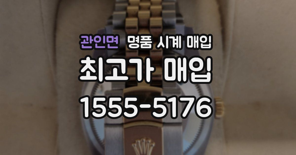 관인면 명품 시계 매입