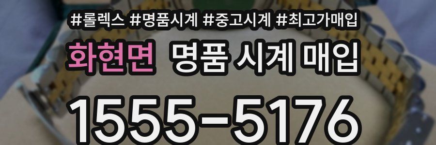 화현면 명품 시계 매입