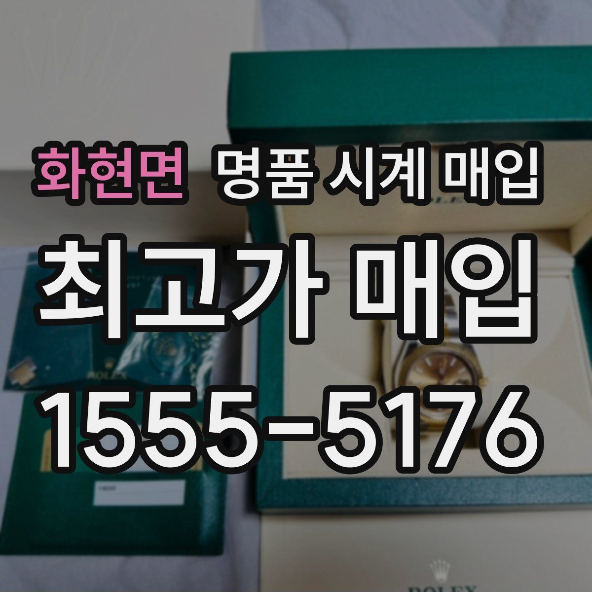 화현면 명품 시계 매입