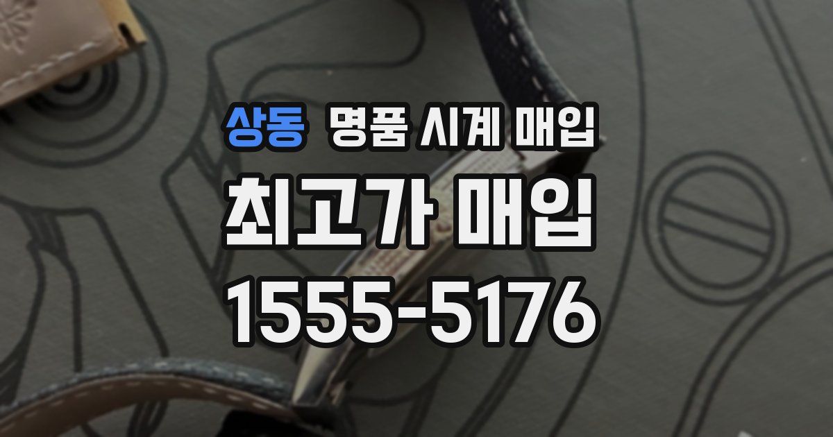 상동 명품 시계 매입