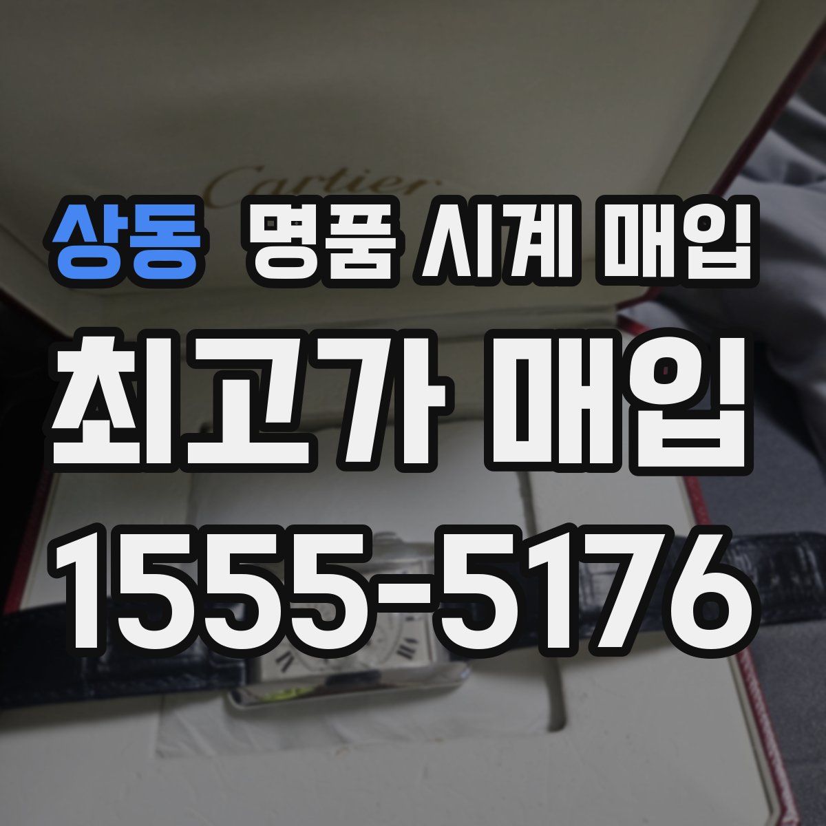 상동 명품 시계 매입
