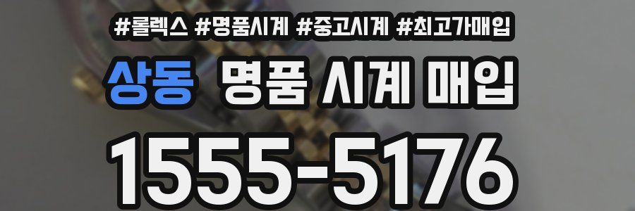 상동 명품 시계 매입