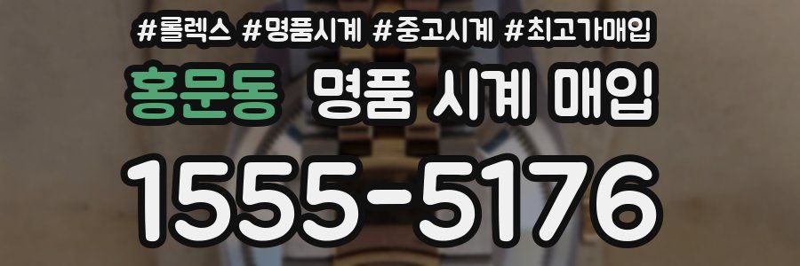 홍문동 명품 시계 매입