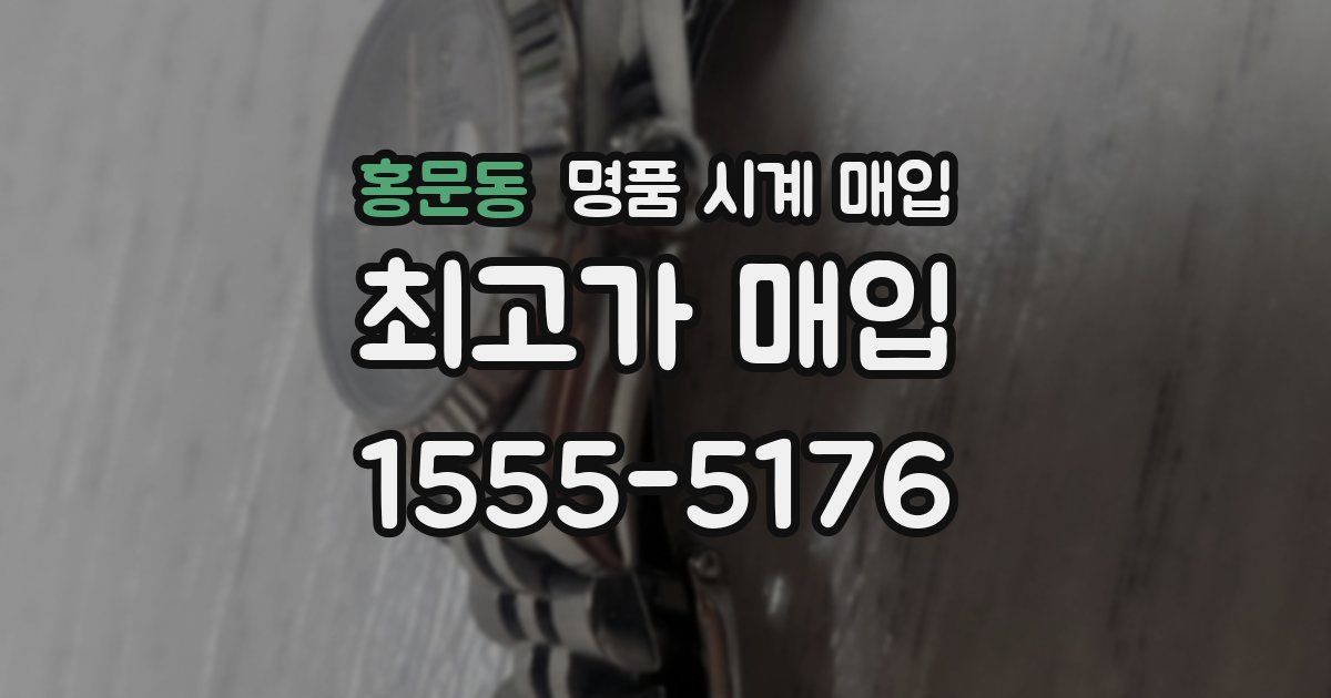 홍문동 명품 시계 매입