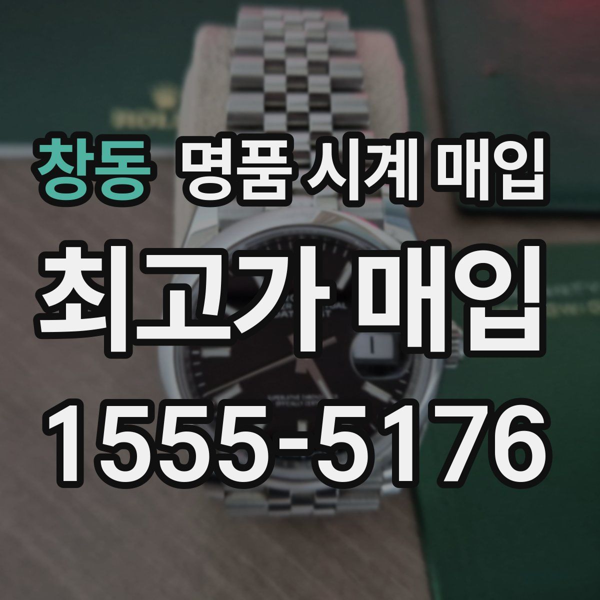 창동 명품 시계 매입