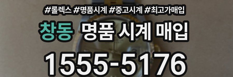 창동 명품 시계 매입