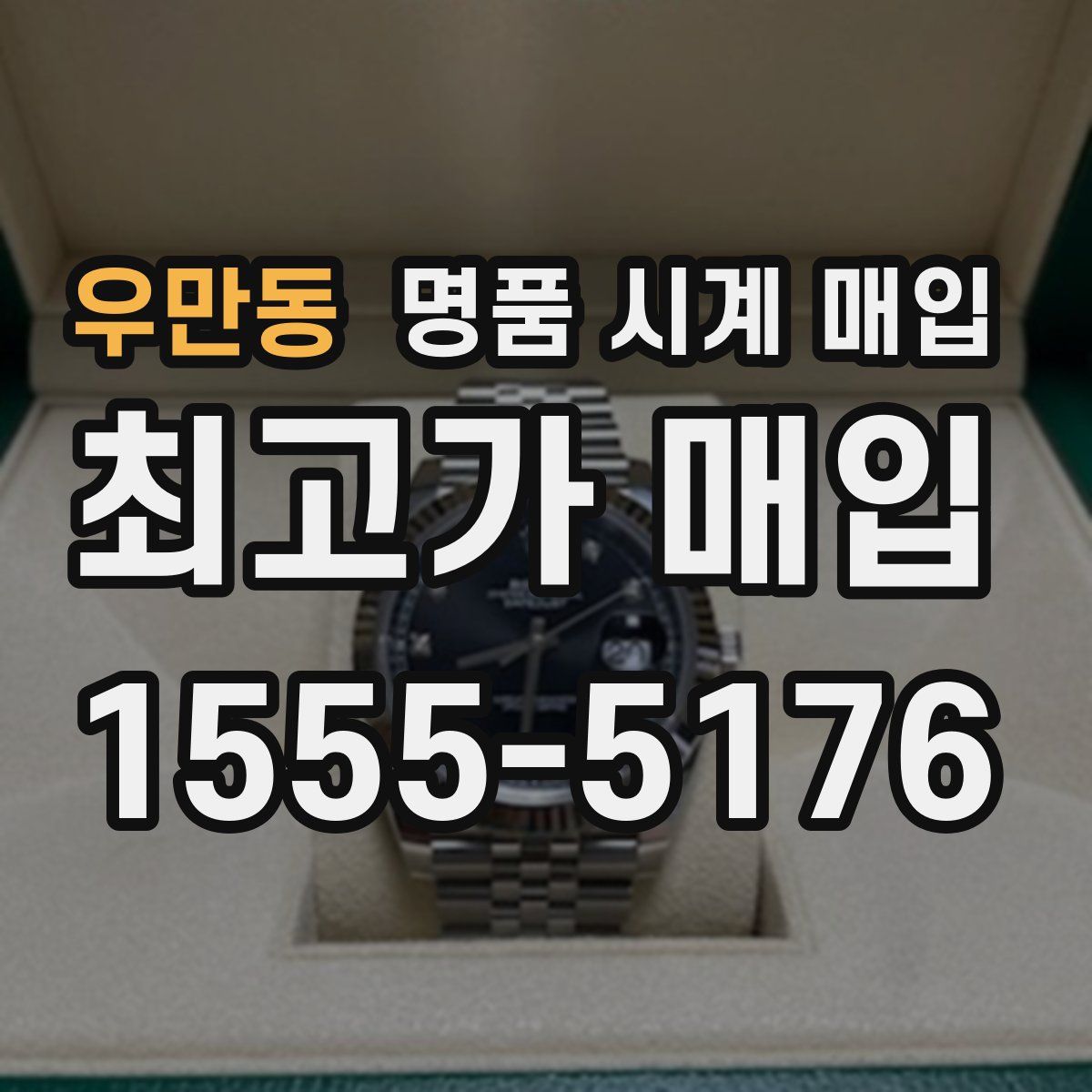 우만동 명품 시계 매입