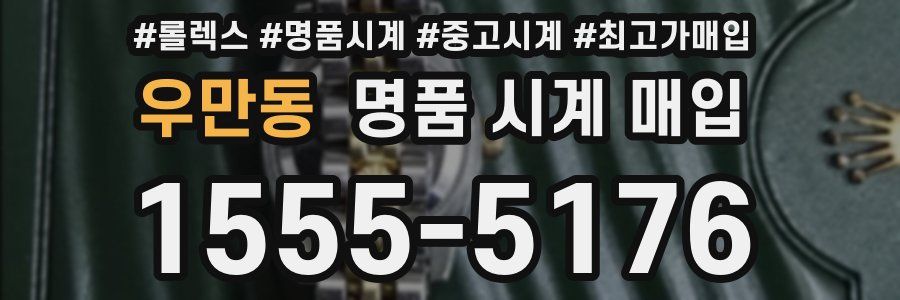 우만동 명품 시계 매입