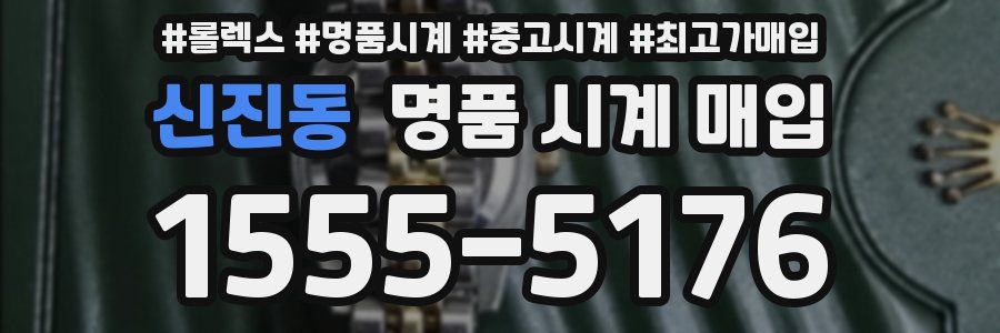 신진동 명품 시계 매입