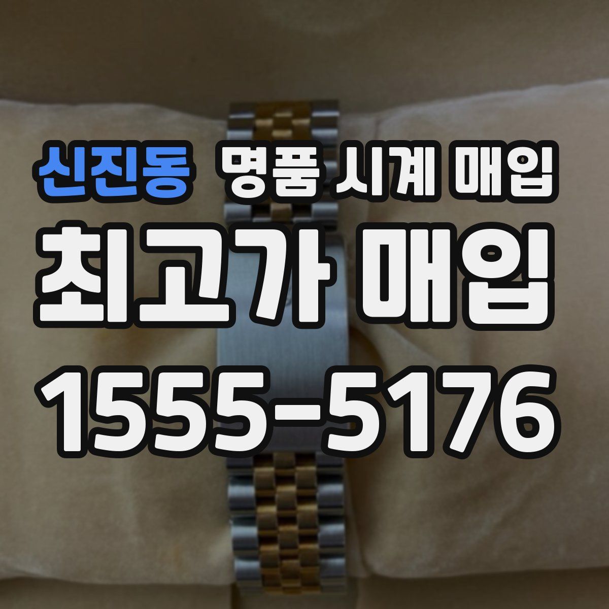 신진동 명품 시계 매입
