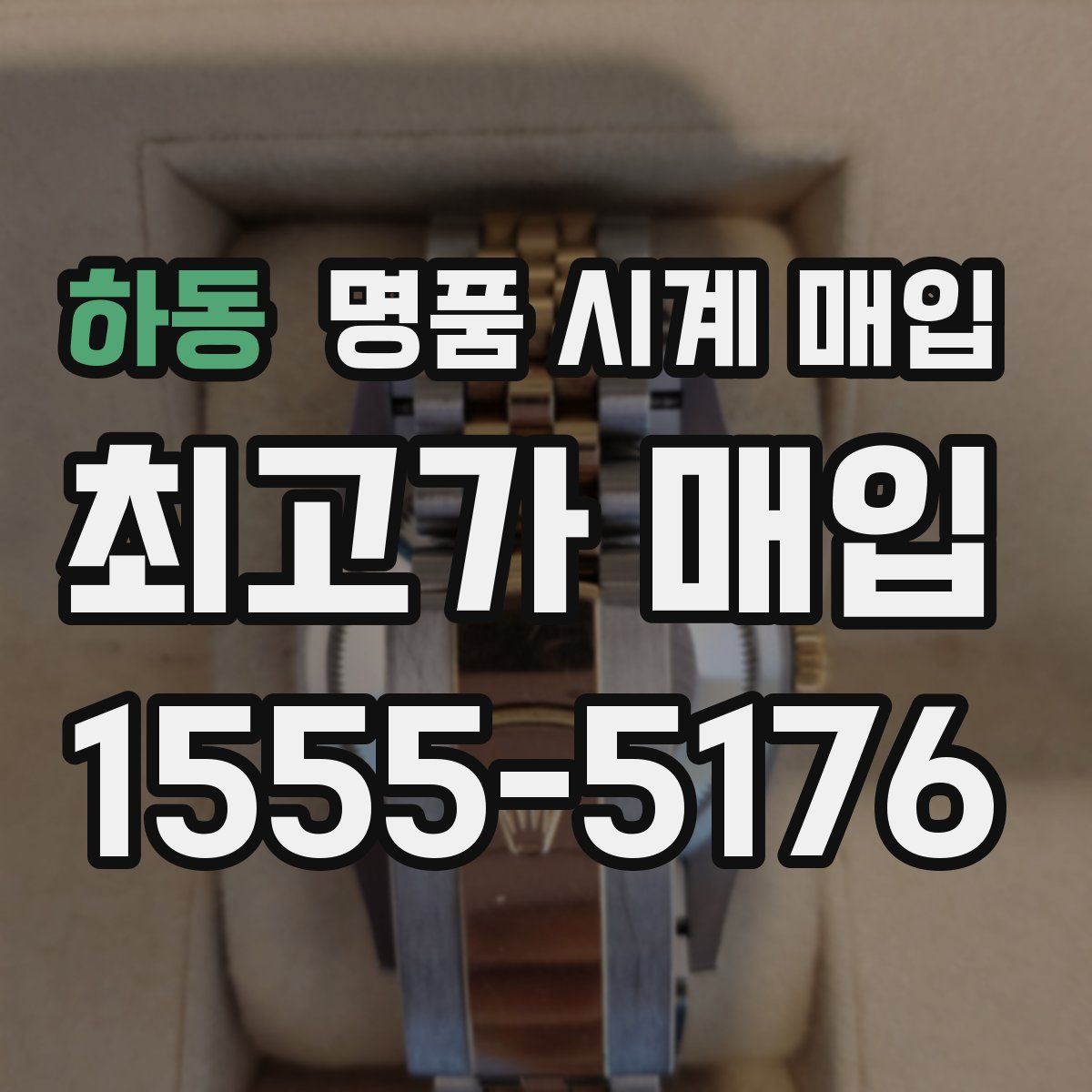 하동 명품 시계 매입