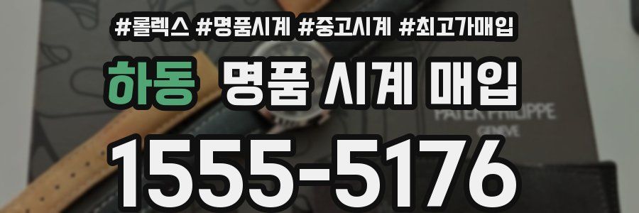 하동 명품 시계 매입