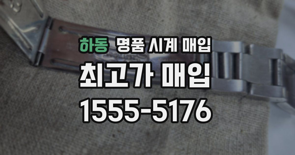 하동 명품 시계 매입