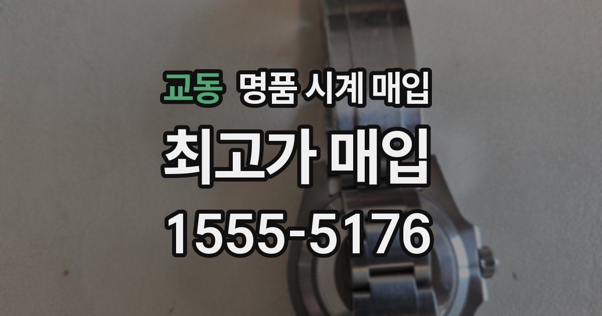 교동 명품 시계 매입