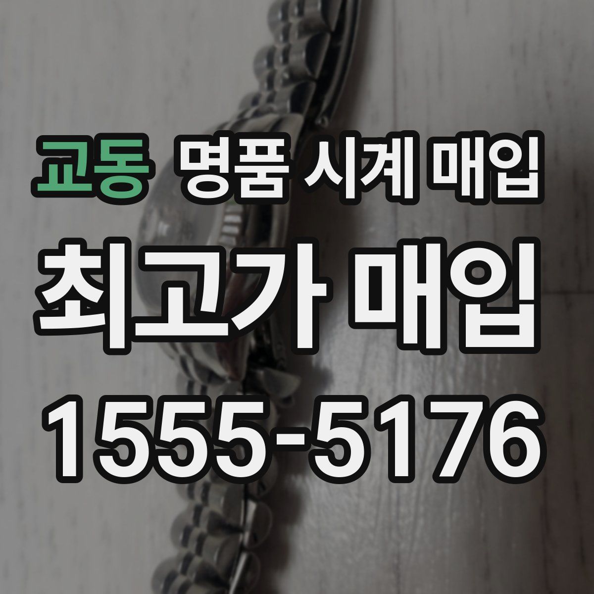 교동 명품 시계 매입