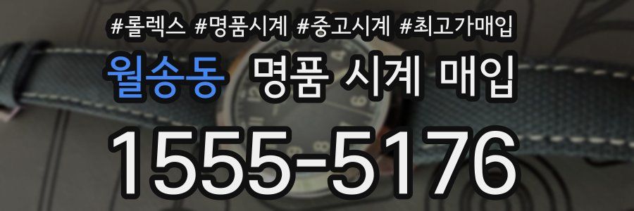 월송동 명품 시계 매입