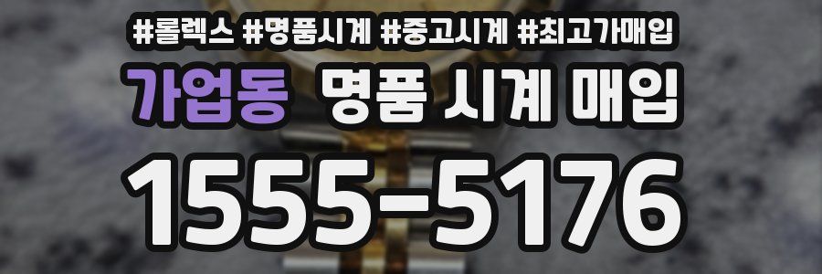 가업동 명품 시계 매입