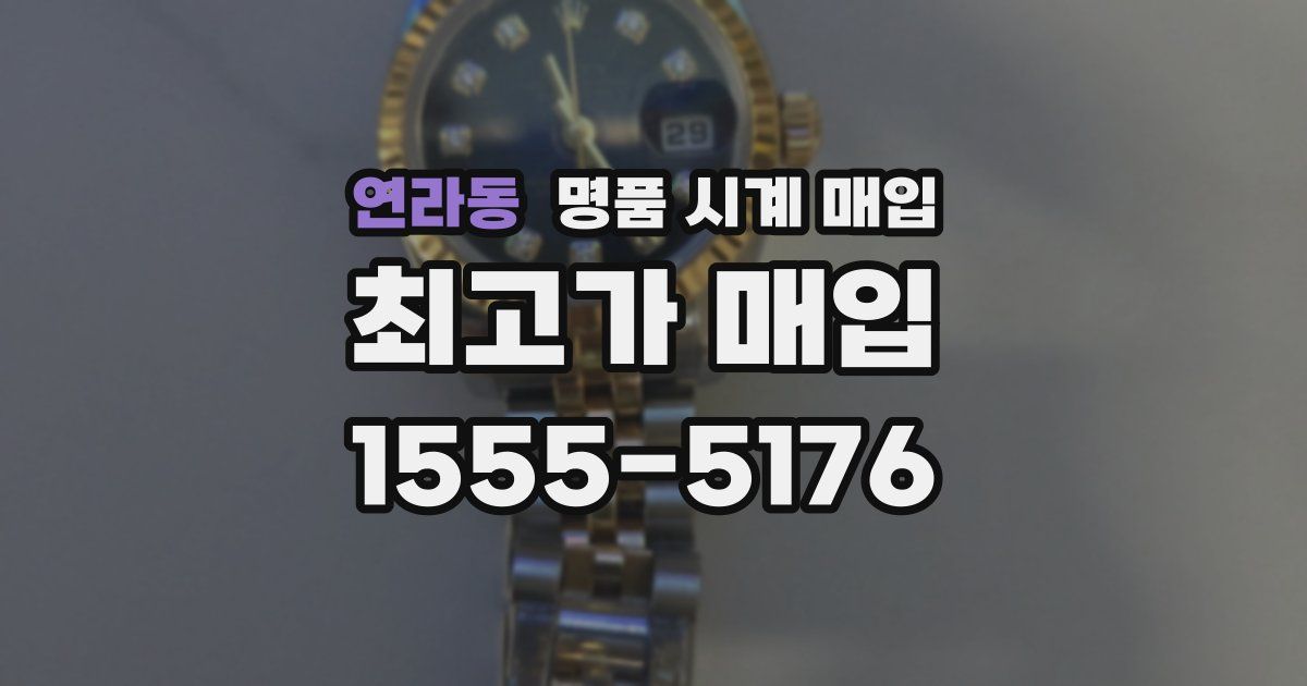 연라동 명품 시계 매입