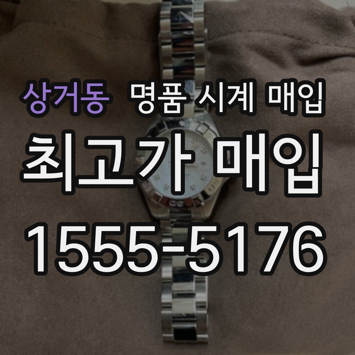상거동 명품 시계 매입