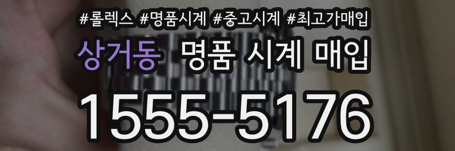 상거동 명품 시계 매입