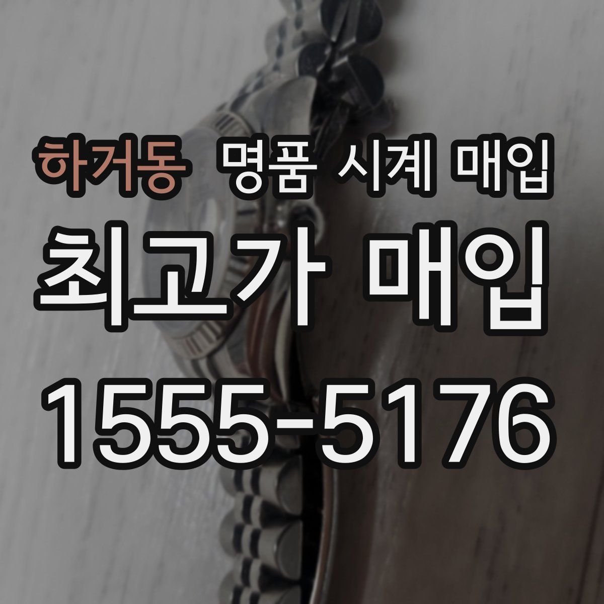 하거동 명품 시계 매입