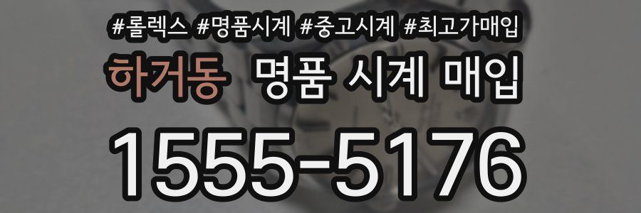 하거동 명품 시계 매입