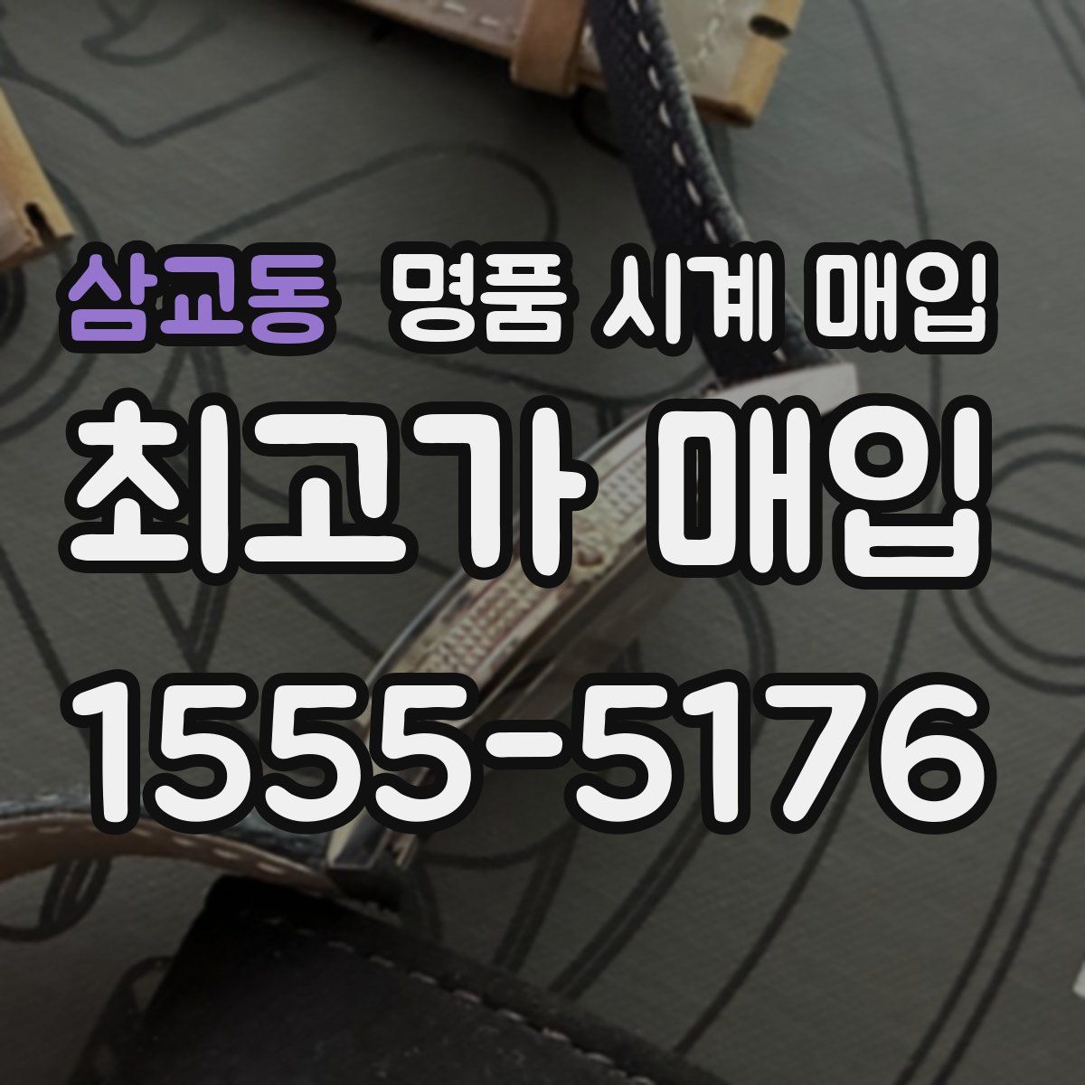 삼교동 명품 시계 매입