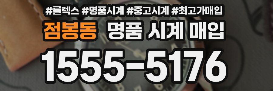 점봉동 명품 시계 매입
