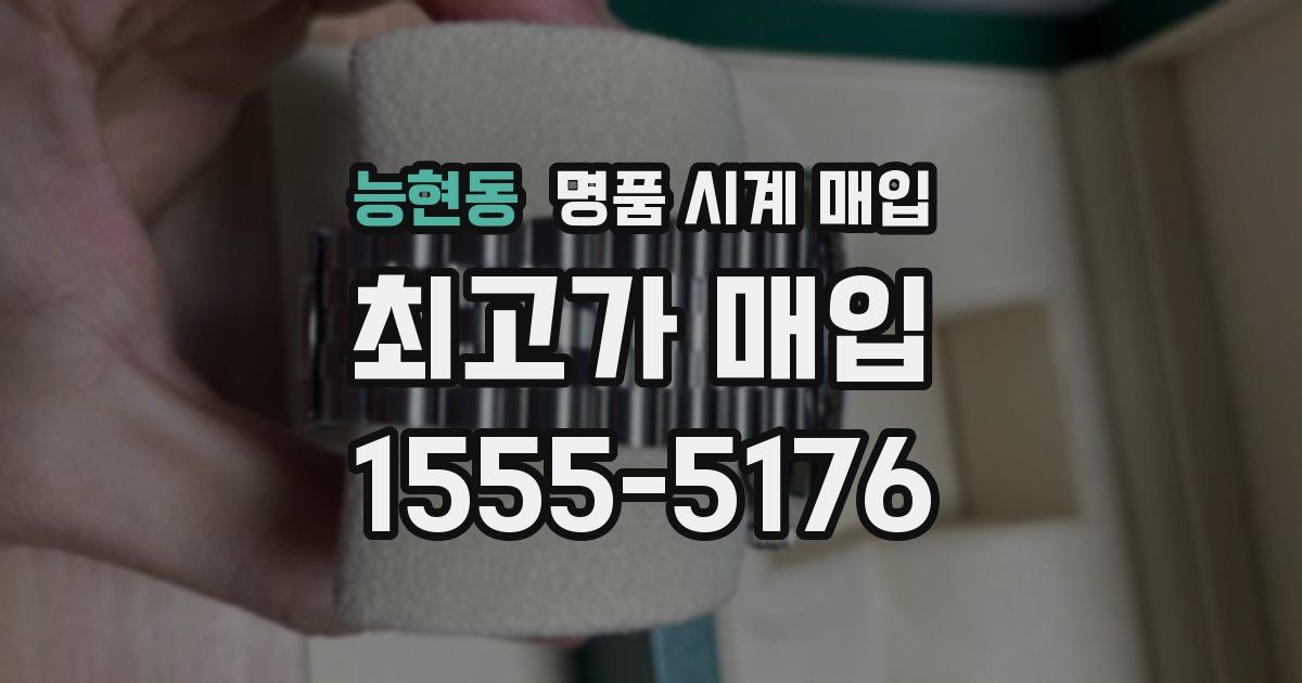능현동 명품 시계 매입