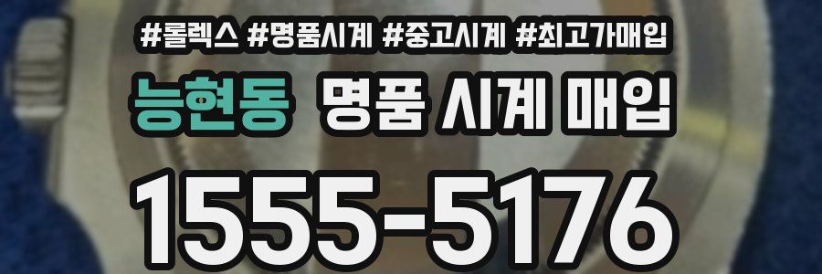 능현동 명품 시계 매입