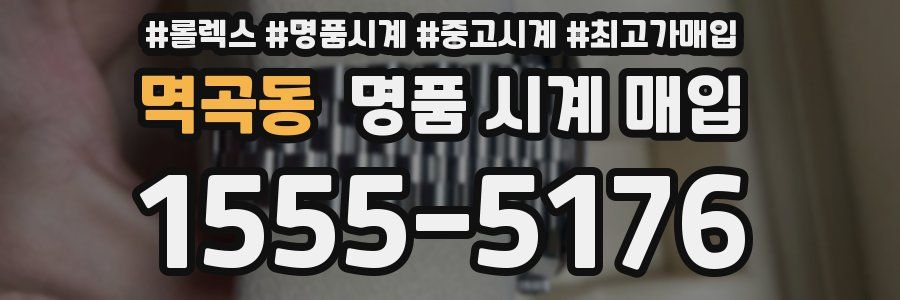 멱곡동 명품 시계 매입