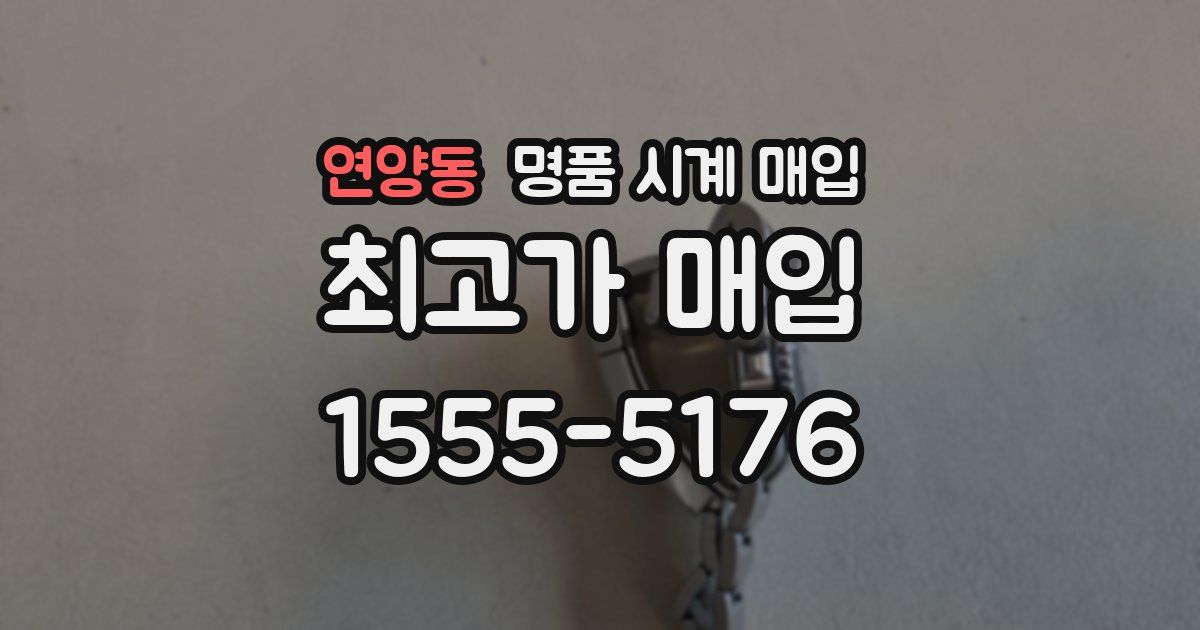 연양동 명품 시계 매입