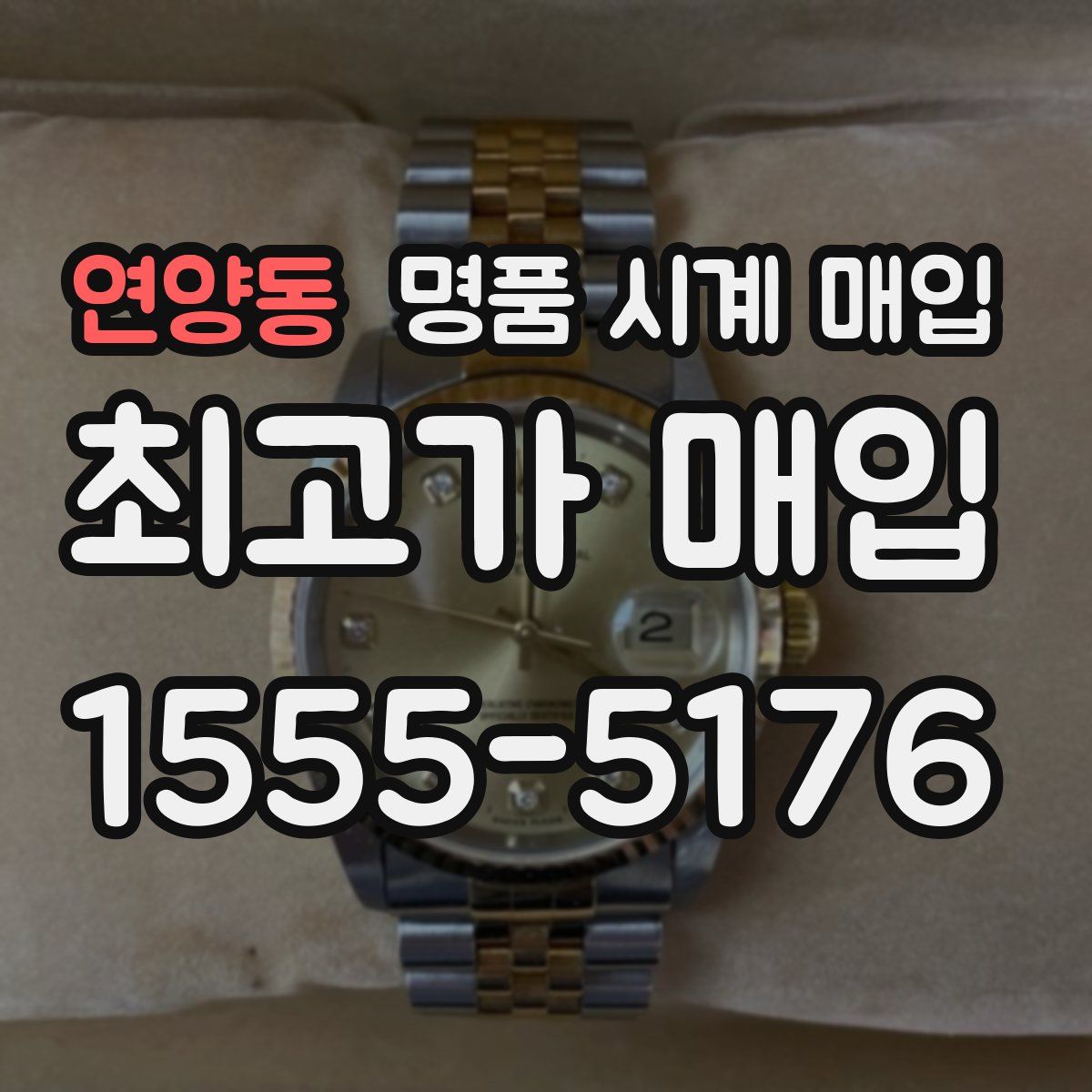 연양동 명품 시계 매입