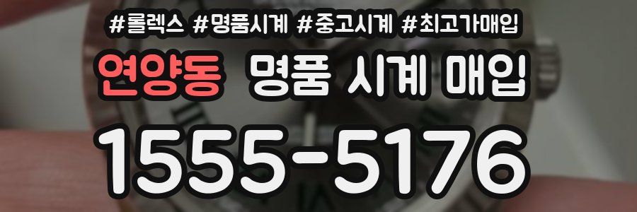 연양동 명품 시계 매입