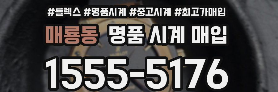 매룡동 명품 시계 매입