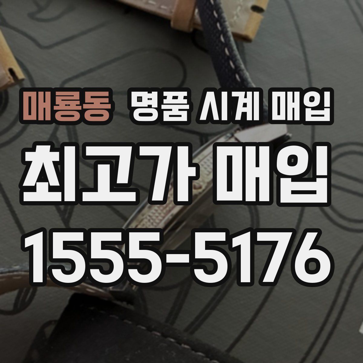 매룡동 명품 시계 매입